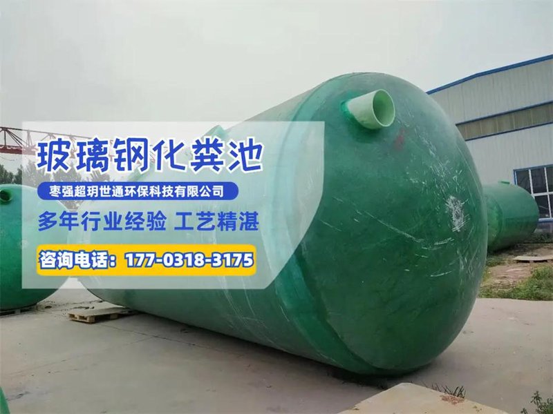 山东玻璃钢化粪池